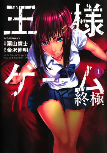 王様ゲーム 終極 1