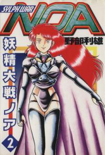 妖精大戦ノア 2