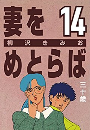 妻をめとらば 14