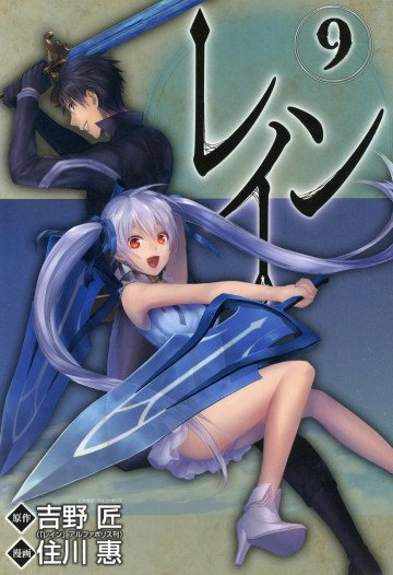 レイン 9