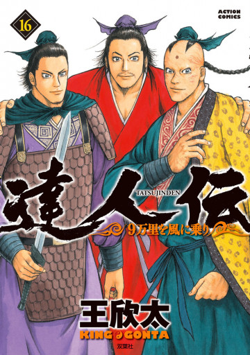 達人伝 ～9万里を風に乗り～ 16