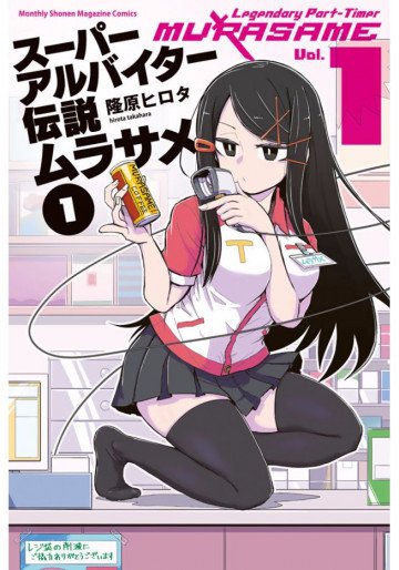 スーパーアルバイター伝説ムラサメ 1