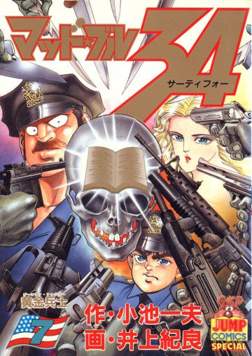 マッド★ブル34 7