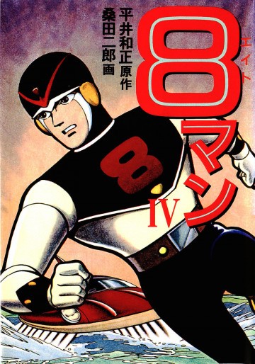 8マン 4