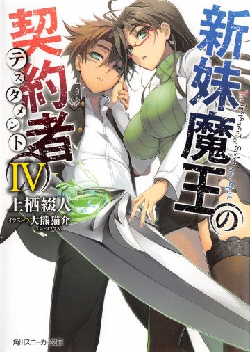 新妹魔王の契約者 4