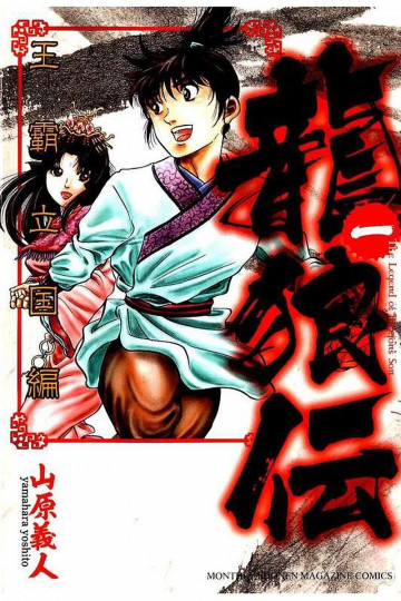 龍狼伝 王霸立国編 1