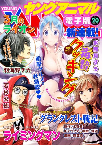 ヤングアニマルNo.20(2017年) 