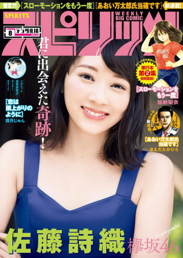 週刊ビッグコミックスピリッツ 2017年8号 