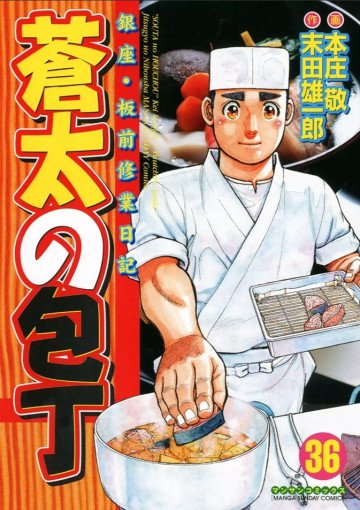 蒼太の包丁 36
