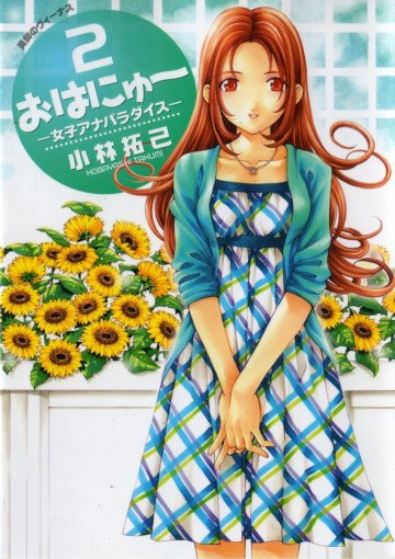 おはにゅ～―女子アナパラダイス― 2
