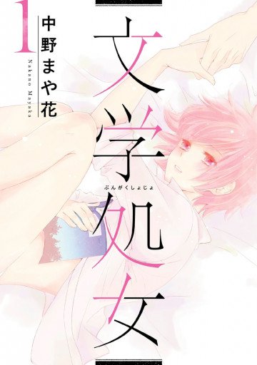 文学処女 1