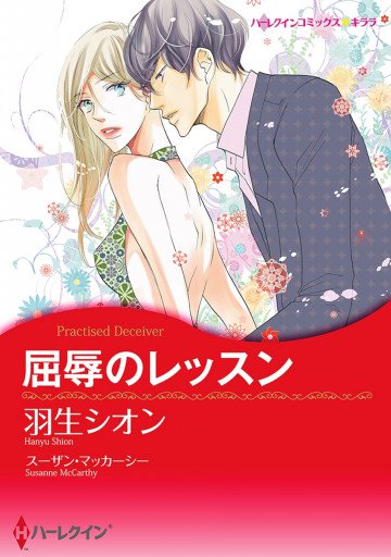 ハーレクイン 屈辱のレッスン 