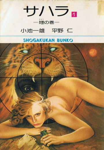 サハラ 1