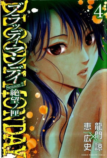 BLOODY MONDAY Season2 絶望ノ匣 4