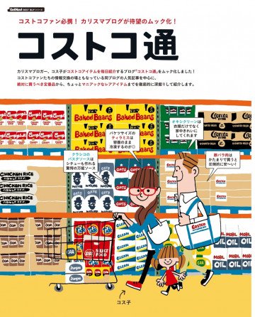 コストコ通 