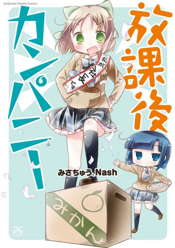放課後カンパニー 1
