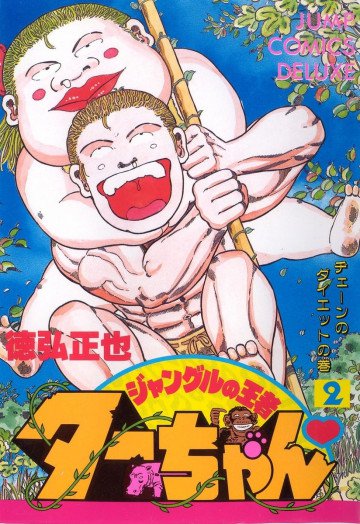 ジャングルの王者ターちゃん 2