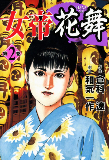 女帝花舞 2