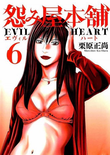 怨み屋本舗 EVIL HEART 6