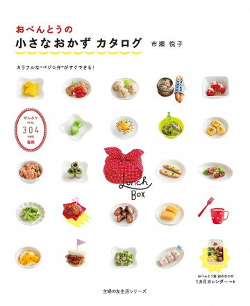 おべんとうの小さなおかずカタログ―ぜんぶで304種類 
