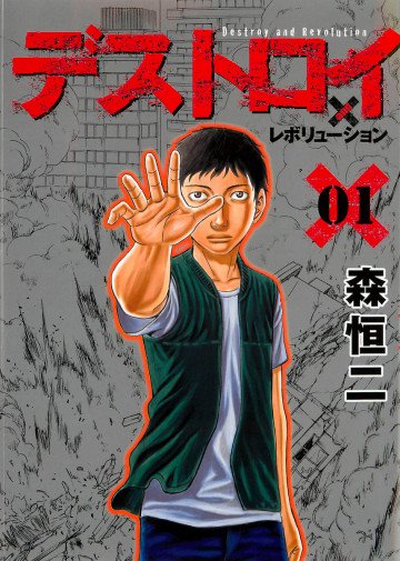 デストロイ アンド レボリューション 1