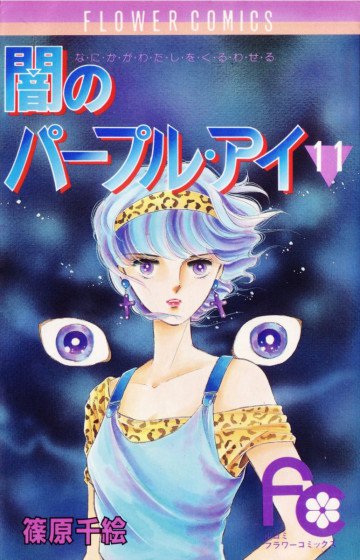 闇のパープル･アイ 11