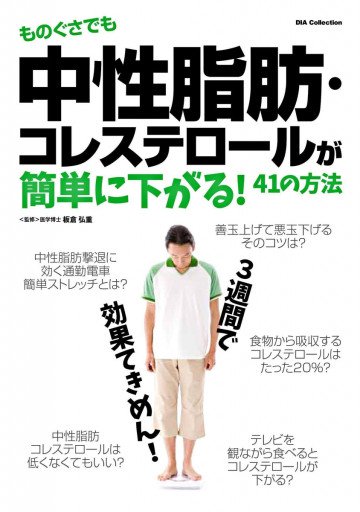 ものぐさでも中性脂肪・コレステロールが簡単に下がる41の方法 