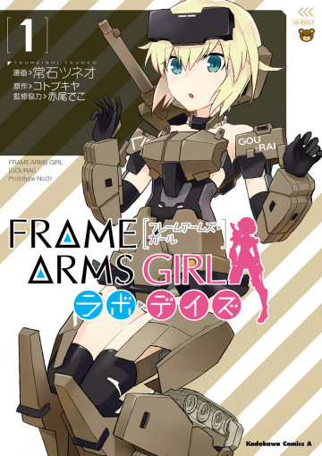 フレームアームズ・ガール ラボ・デイズ 1