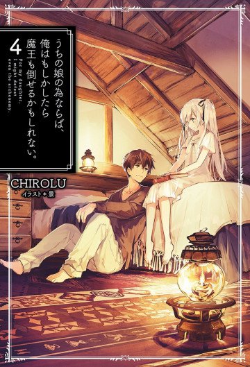 うちの娘の為ならば、俺はもしかしたら魔王も倒せるかもしれない。 4