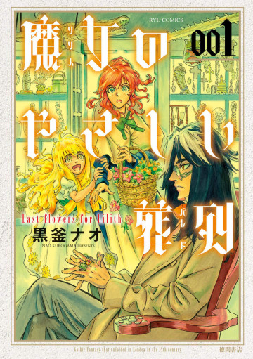 魔女のやさしい葬列 1