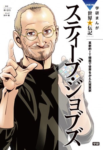 学研まんがNEW世界の伝記 スティーブ・ジョブズ 1