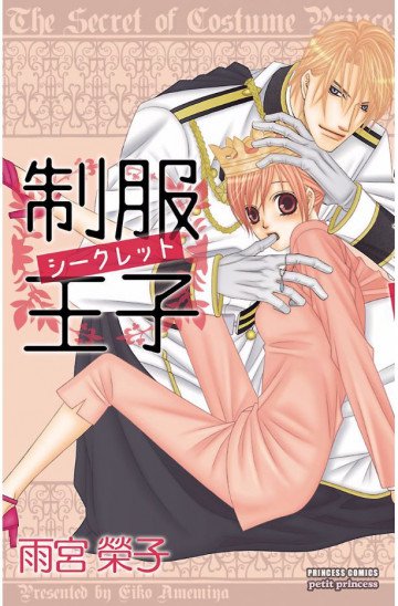 制服王子シークレット 1