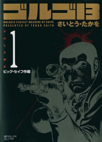 ゴルゴ13 1