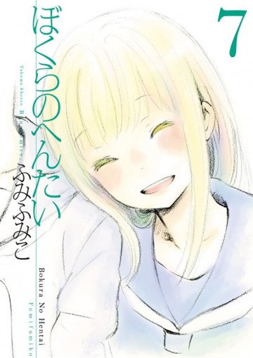 ぼくらのへんたい 7