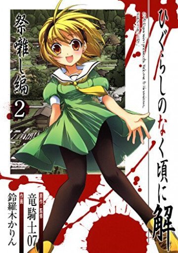 ひぐらしのなく頃に解 祭囃し編 2