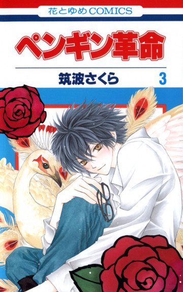 ぺンギン革命 3