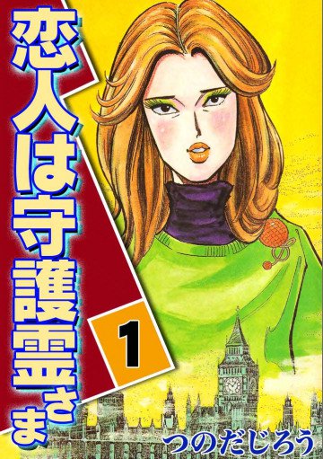 恋人は守護霊さま 1