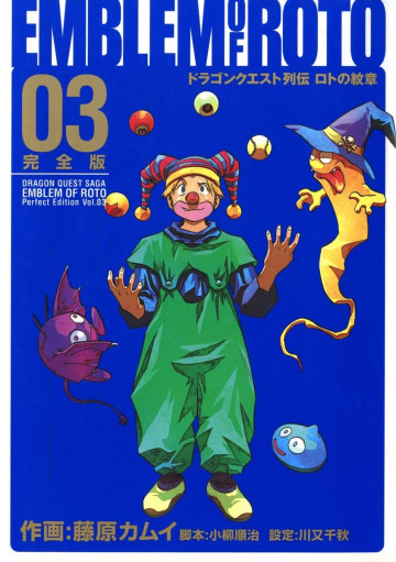 ドラゴンクエスト列伝 ロトの紋章 完全版 3