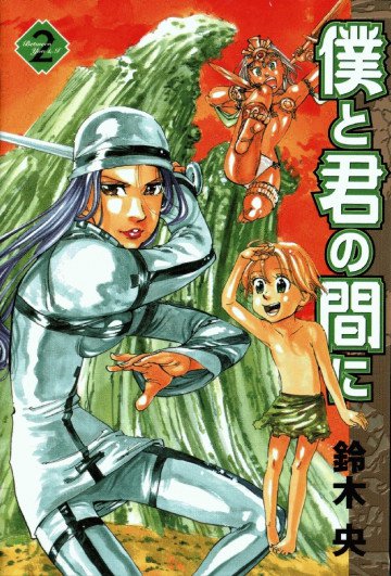 僕と君の間に 2