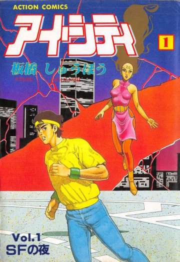 アイ・シティ 1