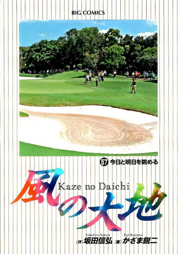 風の大地 57