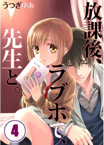 放課後、ラブホで、先生と。(フルカラー) 4