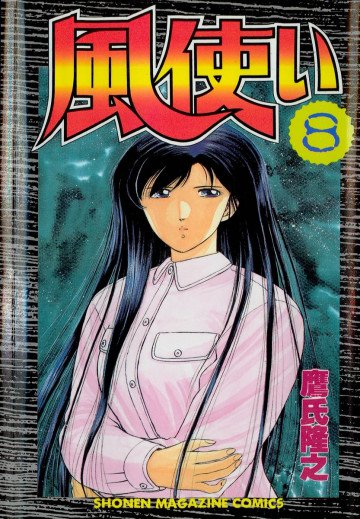風使い 8