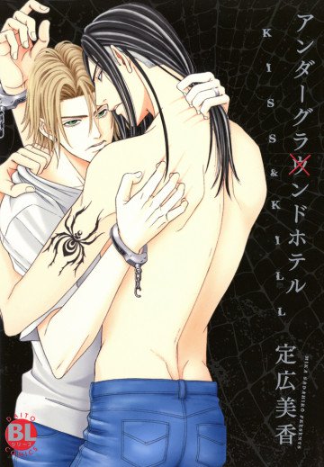 アンダーグラウンドホテル KISS&KILL 