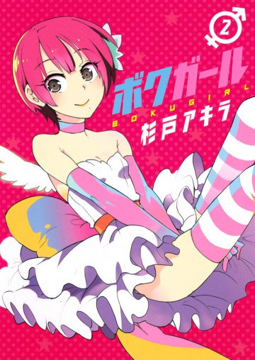 ボクガール 2