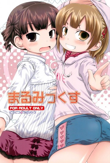 まるみっくす 