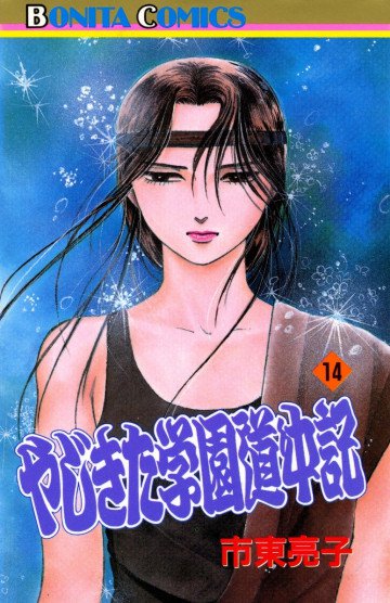 やじきた学園道中記 14