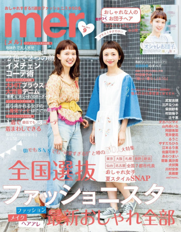 mer2017年9月号 