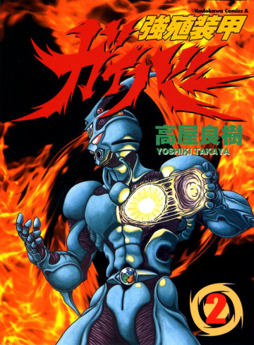 強殖装甲ガイバー 2