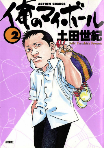 俺のマイボール 2